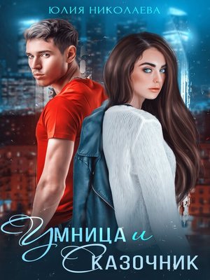 cover image of Умница и Сказочник